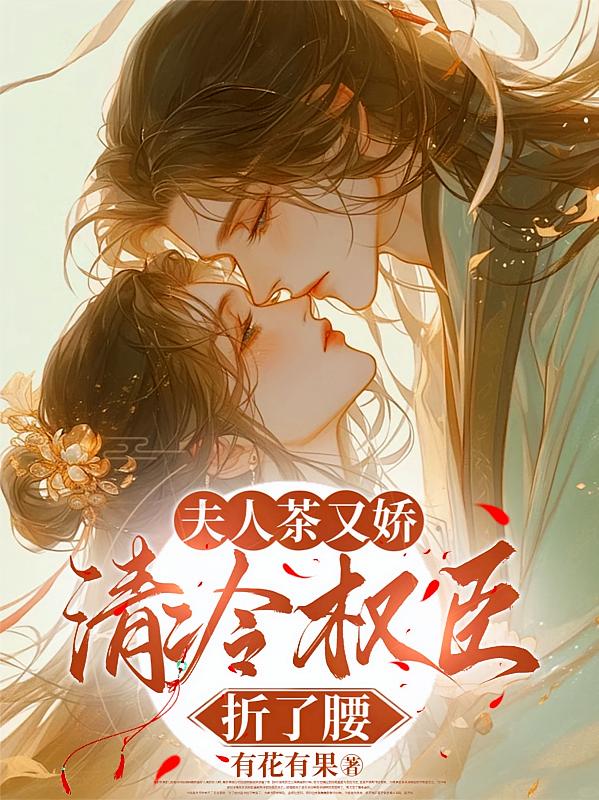 夫人茶又娇，清冷权臣折了腰