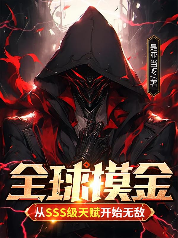 全球摸金从SSS级天赋开始无敌
