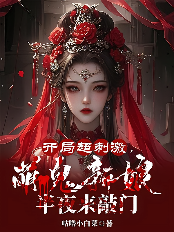 开局超刺激，萌鬼新娘半夜来敲门