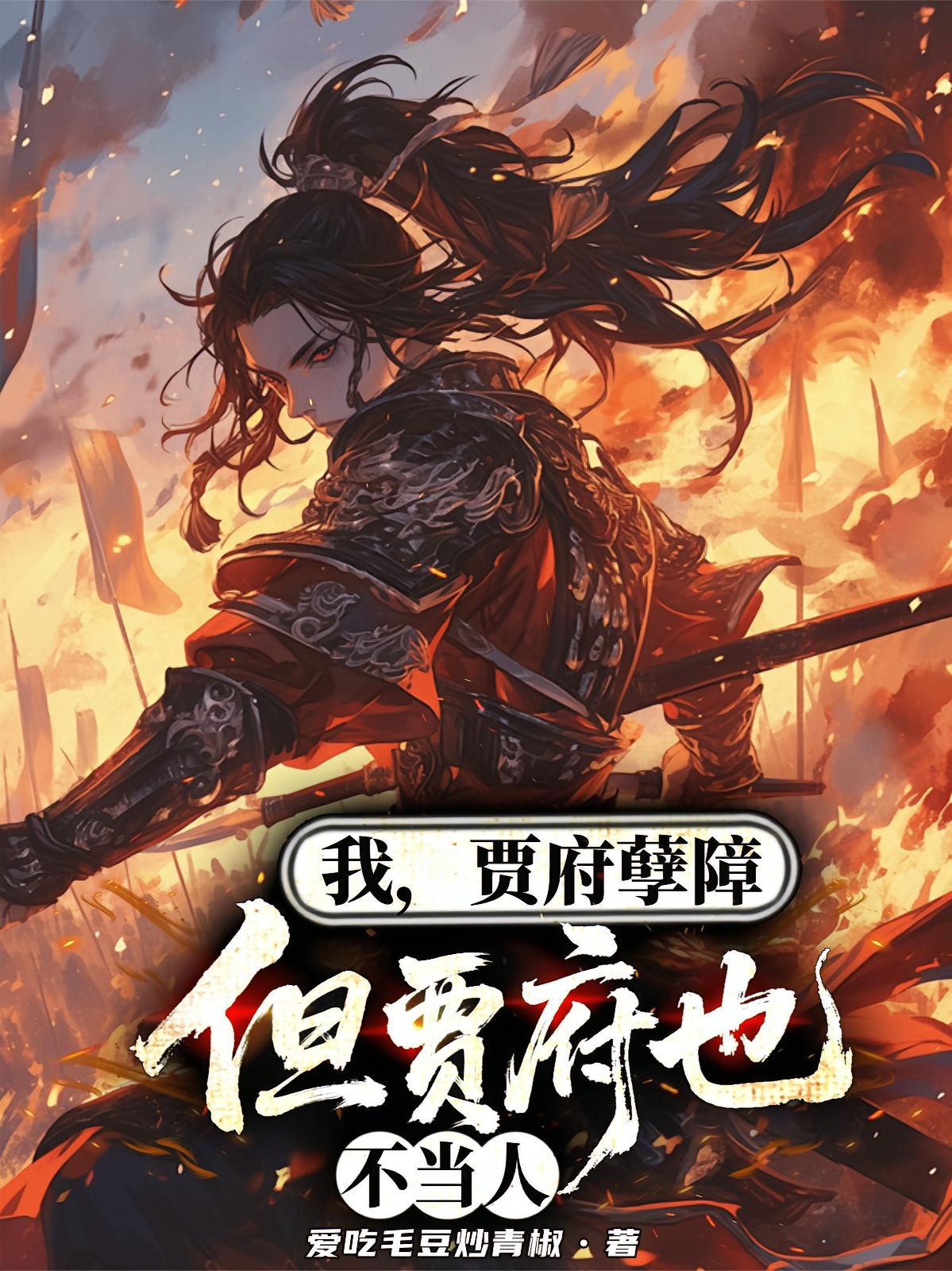 我，贾府孽障，但贾府也不当人