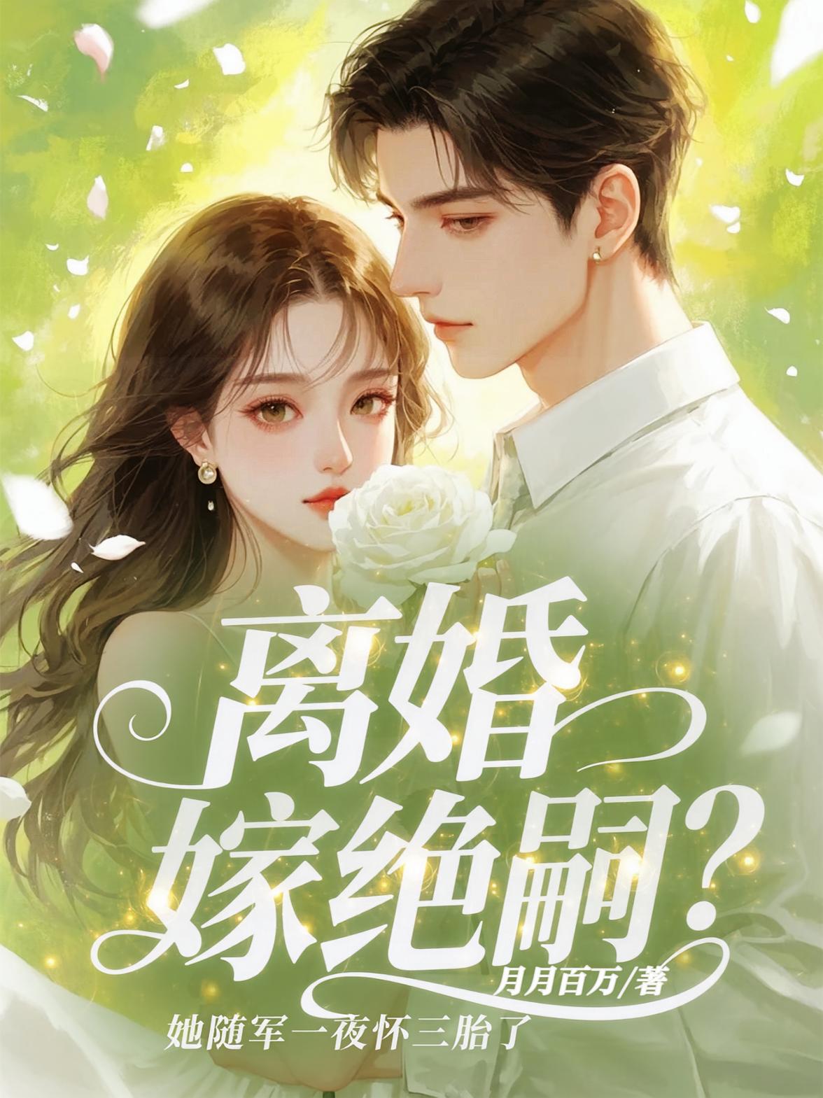 离婚嫁绝嗣？她随军一夜怀三胎了
