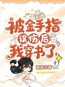 被金手指误伤后，我穿书了