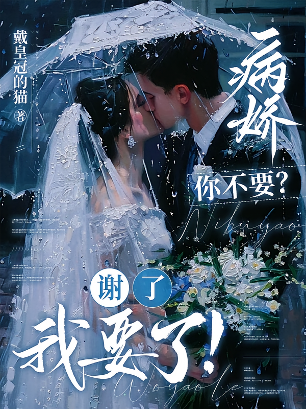 病娇你不要？谢了，我要了！