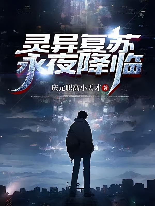 灵异复苏，永夜降临
