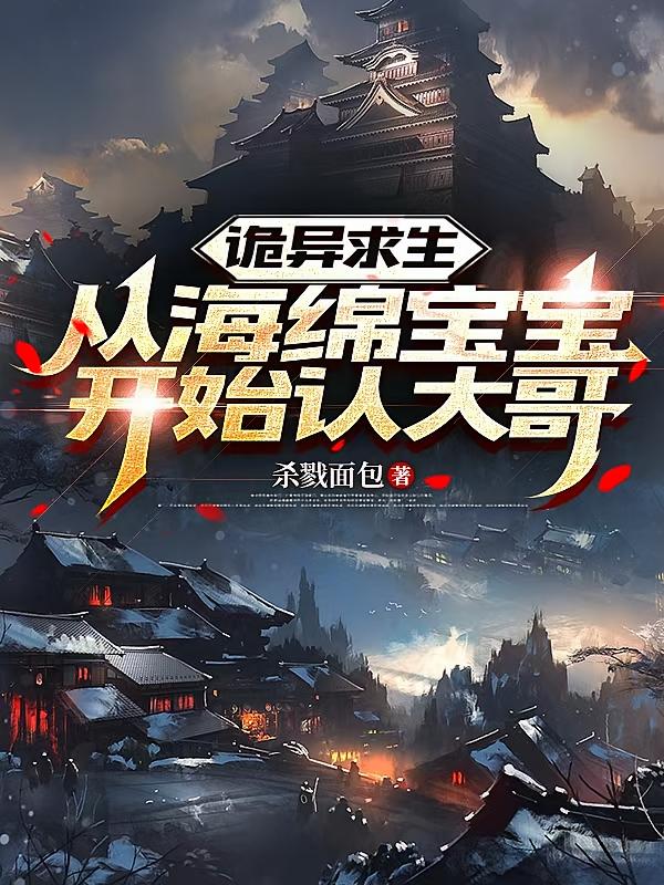 诡异求生：从海绵宝宝开始认大哥