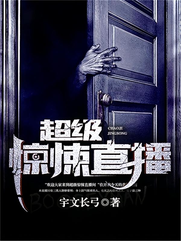 天下大齐（别名：超级惊悚直播）