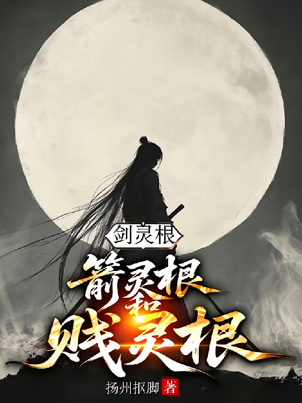 剑灵根，箭灵根和贱灵根！