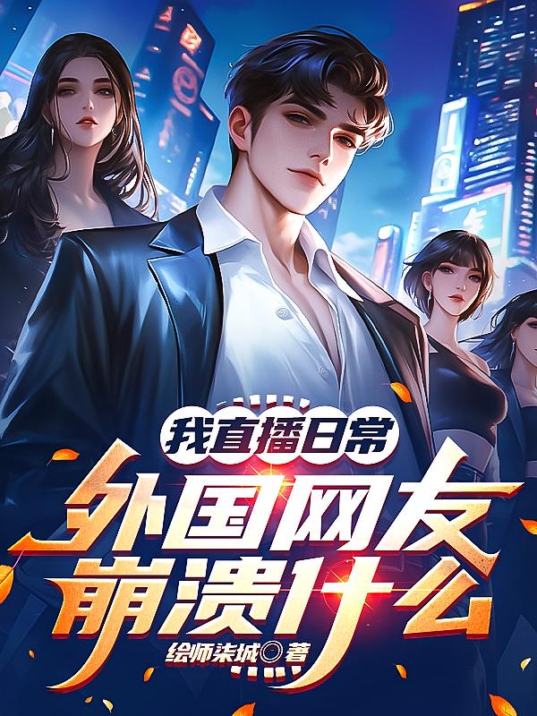 我直播日常，外国网友崩溃什么