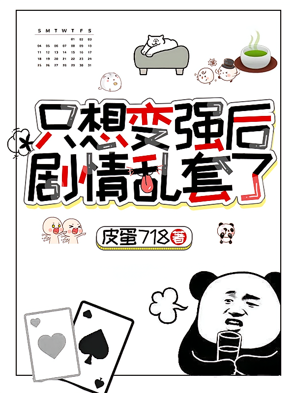 只想变强后，剧情乱套了