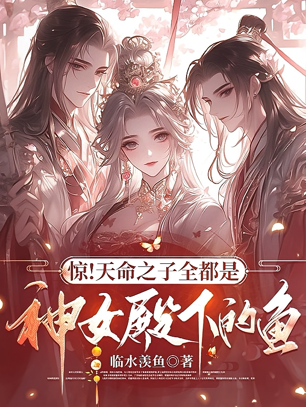 惊！天命之子全都是神女殿下的鱼