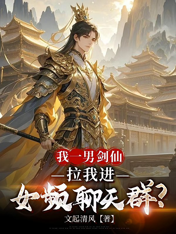 我一男剑仙，拉我进女频聊天群？