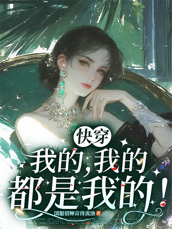 快穿：我的，我的，都是我的！