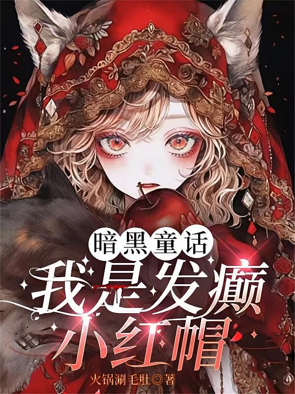 暗黑童话：我是发癫小红帽