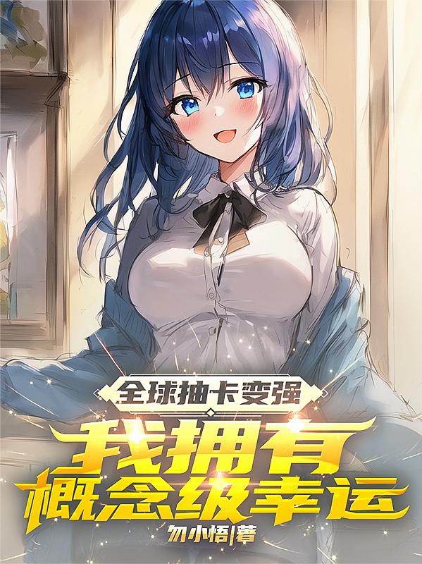 全球抽卡变强，我拥有概念级幸运