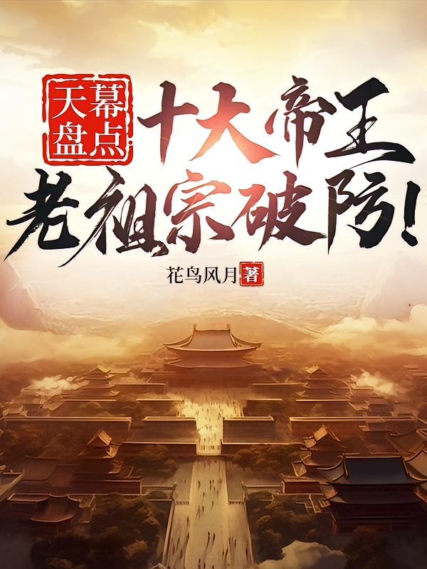 天幕盘点十大帝王，老祖宗破防！