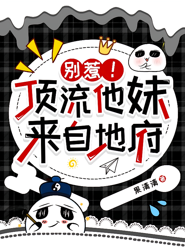 别惹！顶流他妹来自地府