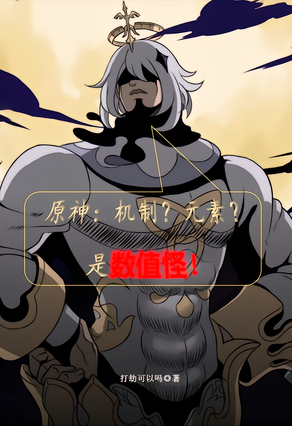 原神：机制？元素？是数值怪！