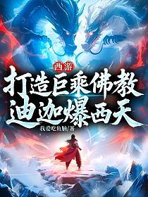 西游：打造巨乘佛教，迪迦爆西天