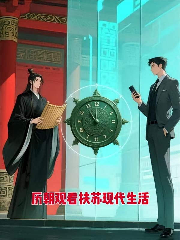 历朝观看扶苏现代生活