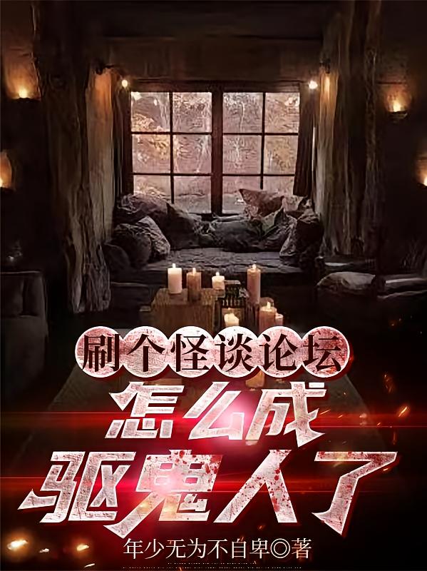 刷个怪谈论坛，怎么成驱鬼人了