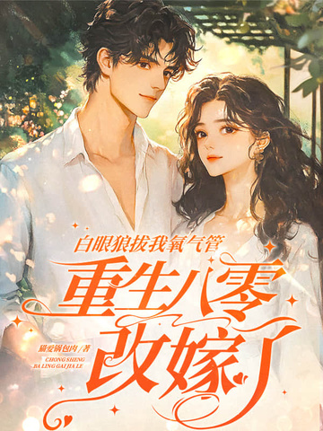 搬空婆家离婚后，被八零京少宠上天