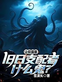 让你御兽，旧日支配者什么鬼？