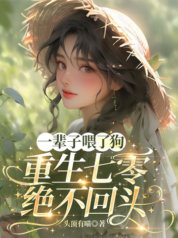 一辈子喂了狗，重生七零绝不回头