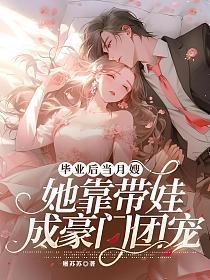 毕业后当月嫂，她靠带娃成豪门团宠