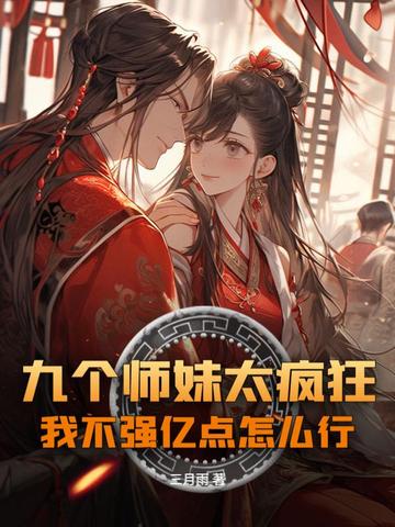 九个师妹太疯狂，我不强亿点怎么行？
