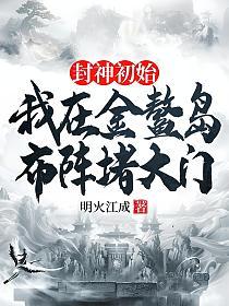 封神初始：我的金鳌岛布阵堵大门