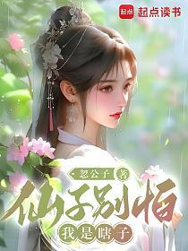 仙子别怕，我是瞎子