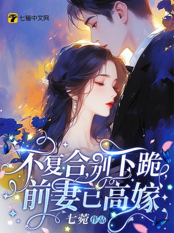 不复合，别下跪，前妻已高嫁