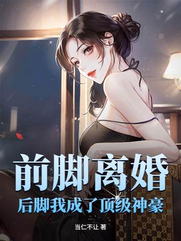 前脚离婚，后脚我成了顶级神豪