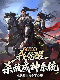 参军发媳妇，我觉醒杀敌成神系统