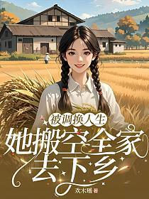 被调换人生，她搬空全家去下乡