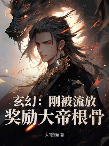 玄幻：刚被流放，奖励大帝根骨