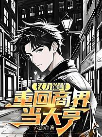 权力巅峰：重回商界当大亨
