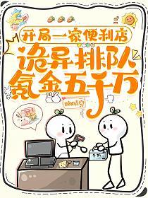开局一家便利店，诡异排队氪金五千万！
