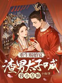重生赐婚宴，渣男太子喊我小皇婶