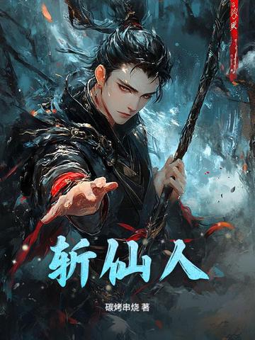斩仙人