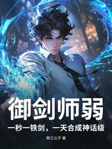 御剑师弱？一秒一铁剑，一天合成神话级