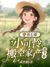 穿书七零，小可怜搬空家产去下乡
