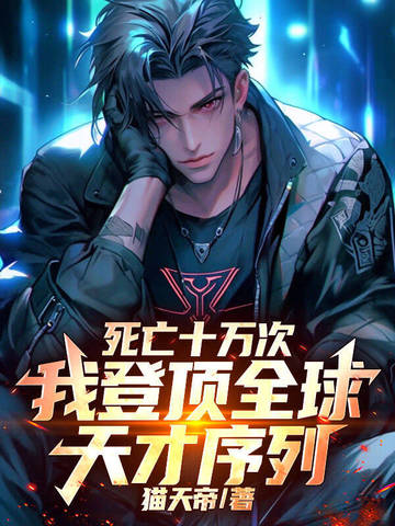 死亡十万次，我登顶全球天才序列