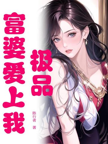 极品女神赖上我