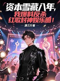 资本雪藏八年，我爆料反杀，红歌封神娱乐圈