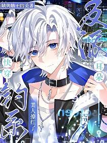 快穿:钓系美人撩红了反派耳朵