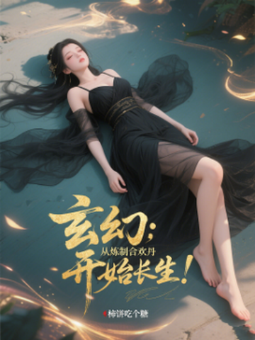 玄幻：从炼制合情丹开始长生！