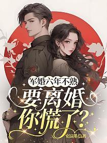 军婚六年不熟，要离婚你慌了？