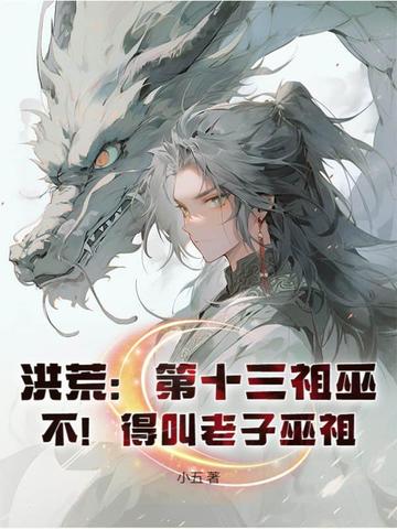 我，巫族炮灰，捡词条捡成了盘古？