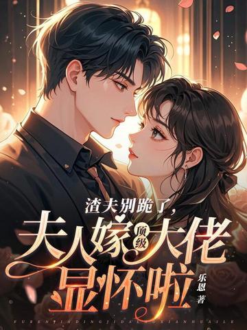 渣夫别跪了，夫人嫁顶级大佬啦